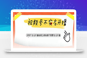 视频号引流不需要实名开播技术,无限注册新视频号无限开播都不需要实名就可以开播【揭秘】