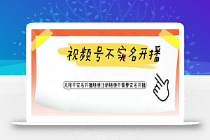 视频号引流不需要实名开播技术，无限注册新视频号无限开播都不需要实名就可以开播【揭秘】