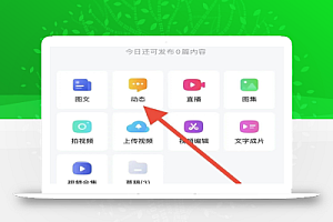 百家号新玩法新思路,发布说说挣收益,小白也能操作!
