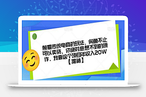 颠覆传统电商的玩法,闲鱼不止可以卖货,你绝对意想不到的操作。我靠这个项目年收入20W