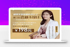 郭珂妍·盛妍美业盈利必杀技-会籍卡设计，让成交率大幅上升
