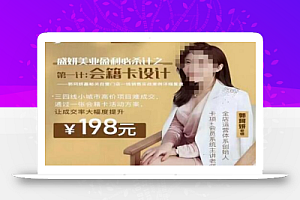 郭珂妍·盛妍美业盈利必杀技-会籍卡设计,让成交率大幅上升