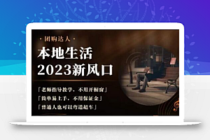 2023本地生活团购达人课程,简单易上手,不用保证金,普通人也可以弯道超车
