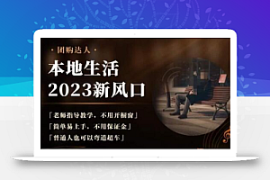 2023本地生活团购达人课程，简单易上手，不用保证金，普通人也可以弯道超车