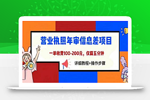 营业执照年审信息差项目,一单100-200元仅需五分钟,详细教程+操作步骤