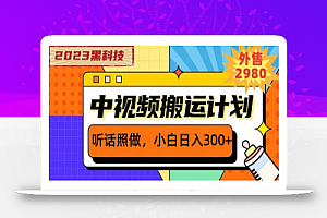 外面卖2980元2023黑科技操作中视频撸收益,听话照做小白日入300+