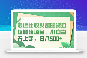最近比较火爆的货拉拉搬砖项目,小白当天上手,日入500+