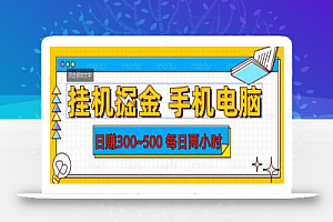 挂机掘金手机电脑,日赚300~500,每日两小时