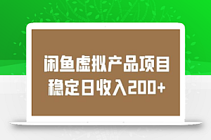 闲鱼虚拟产品项目 稳定日收入200+(实操课程+实时数据)