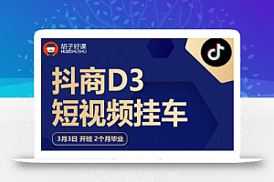 胡子好课 抖商D3短视频挂车:内容账户定位+短视频拍摄和剪辑+涨粉短视频实操指南等