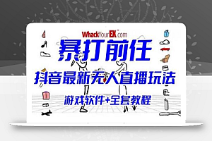抖音最火无人直播玩法暴打前任弹幕礼物互动整蛊小游戏(游戏软件+开播教程)