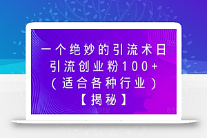 一个绝妙的引流术日引流创业粉100+(适合各种行业)