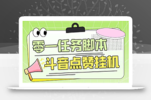 零一斗音点赞全套TF脚本,单号50+【全自动脚本+详细教程】