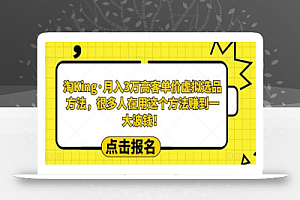 淘King·月入3万客高单价虚拟品选方法,很多人用在这个法方赚到一大波钱!