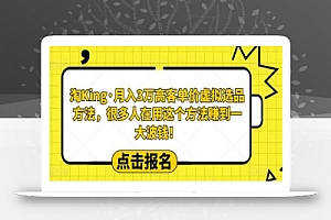 淘King·月入3万‮客高‬单价虚拟‮品选‬方法，很多人‮用在‬这个‮法方‬赚到一大波钱！