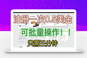 国外项目注册一次0.5美金,只需三分钟无脑操作,可批量同时放大操作,小白工作室福利【揭秘】