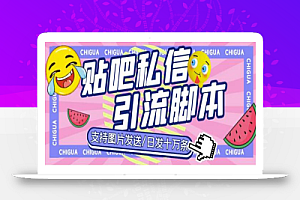 最新外面卖500多一套的百度贴吧私信机,日发私信十万条【详细视频操作教程+软件】