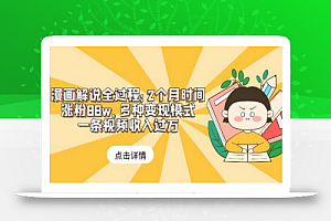 漫画解说全过程:2个月时间涨粉88w,多种变现模式,一条视频收入过万