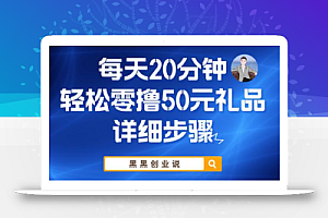 每天20分钟,轻松零撸50元礼品实战教程