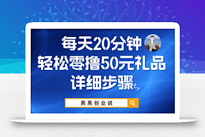 每天20分钟，轻松零撸50元礼品实战教程