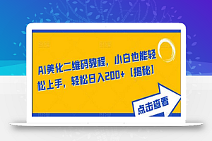 AI美化二维码教程,小白也能轻松上手,轻松日入200+
