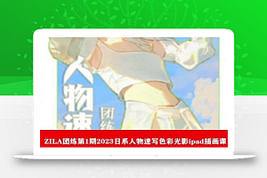 ZILA团练第1期2023日系人物速写色彩光影ipad插画课