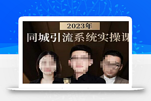 中神通·2023同城引流系统实操课,同城引流生意的底层逻辑