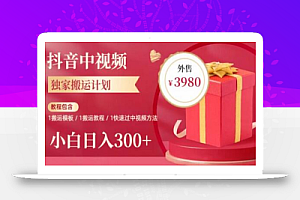 2023年独家抖音中视频搬运计划,每天30分钟至1小时搬运即可,小白轻松日入300+