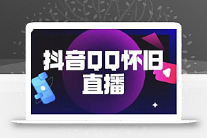 抖音怀旧QQ直播间玩法,一单199,日赚1000+(教程+软件+素材)