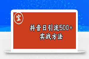 宝哥抖音直播引流私域的6个方法,日引流500+