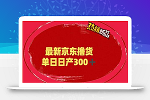 外面最高收费到3980的京东撸货项目,号称日产300+的项目(详细玩法视频教程)