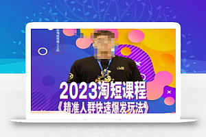 文涛·2023淘短精准人群快速爆发玩法,快速高效自创视频及全店运营思维