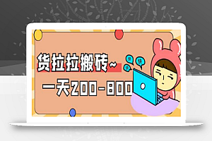 “稳定无坑”货拉拉搬砖项目,一天200-800,某工作室收费5980