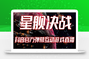 2023抖音最新最火爆弹幕互动游戏–星舰决战【开播教程+起号教程+对接报白等】