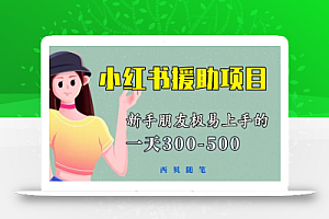 一天300-500!新手朋友极易上手的《小红书援助项目》,绝对值得大家一试