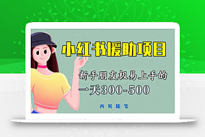 一天300-500！新手朋友极易上手的《小红书援助项目》，绝对值得大家一试