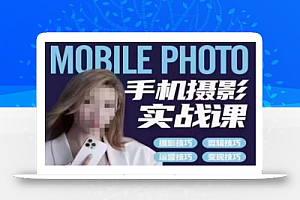 小叶老师手机摄影实战课,一部手机创造摄影剪切美学,让你从小白秒变短视频达人(思维+实操)