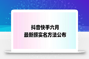 外面收费1800的最新快手抖音捞实名方法,会员自测【随时失效】