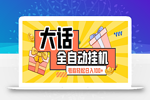 大话西游经典版全自动挂机任务项目 号称轻松收益100+【永久脚本+详细教程】