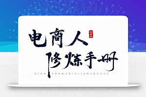 照顾酱·电商人修炼手册,从0到1,手把手教你理解淘宝运营底层逻辑