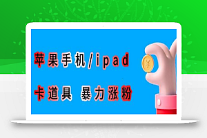 最新利用苹果手机/ipad的ios系统,卡道具搬短视频,百分百过原创