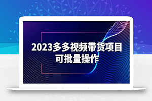 2023多多视频带货项目,可批量操作【保姆级教学】