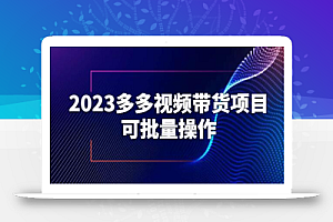 2023多多视频带货项目，可批量操作【保姆级教学】