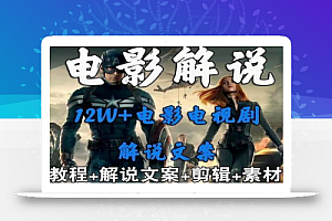 外面卖698的影视解说+中视频变现玩法,从0到1详细教程