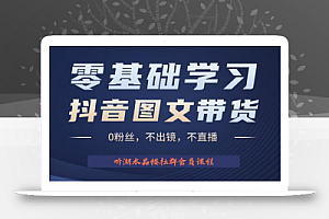 不出镜 不直播 图片剪辑日入1000+2023后半年风口项目抖音图文带货掘金计划