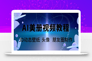 AI美册爆款视频制作教程,轻松领先美册赛道【教程+素材】