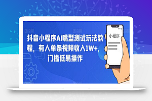 抖音小程序AI嘴型测试玩法教程,有人单条视频收入1W+,门槛低易操作