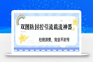 火爆双图防封控引流截流神器,最近非常好用的短视频截流方法