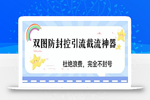 火爆双图防封控引流截流神器，最近非常好用的短视频截流方法