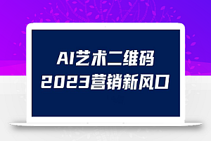 AI二维码美化项目,营销新风口,亲测一天1000+,小白可做